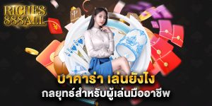 บาคาร่า เล่นยังไง กลยุทธ์สำหรับผู้เล่นมืออาชีพ