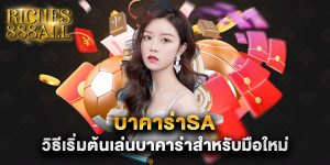 บาคาร่าsa วิธีเริ่มต้นเล่นบาคาร่าสำหรับมือใหม่