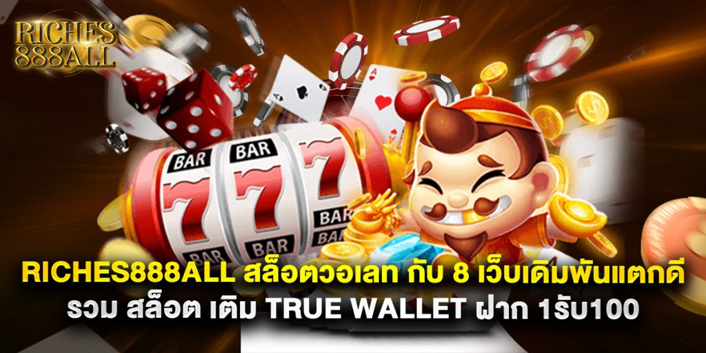 riches888all 1 riches888all สล็อตวอเลท กับ 8 เว็บเดิมพันแตกดี รวม สล็อต เติม true wallet ฝาก 1รับ100