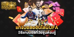 แทงบอลออนไลน์ufa วิธีแทงบอลที่วัยรุ่นต้องรู้