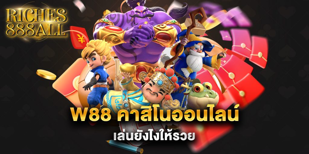 w88 คาสิโนออนไลน์ เล่นยังไงให้รวย