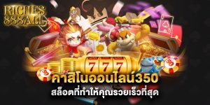 คาสิโนออนไลน์350 สล็อตที่ทำให้คุณรวยเร็วที่สุด