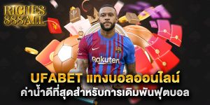 ufabet แทงบอลออนไลน์ ค่าน้ำดีที่สุดสำหรับการเดิมพันฟุตบอล