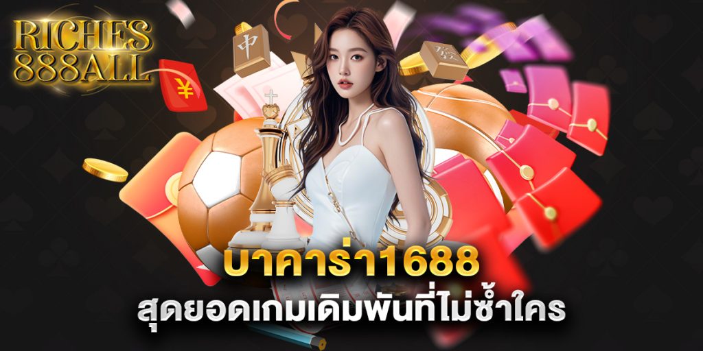 บาคาร่า1688 สุดยอดเกมเดิมพันที่ไม่ซ้ำใคร
