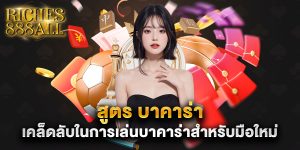 สูตร บาคาร่า เคล็ดลับในการเล่นบาคาร่าสำหรับมือใหม่