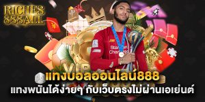 แทงบอลออนไลน์888 แทงพนันได้ง่ายๆ กับเว็บตรงไม่ผ่านเอเย่นต์