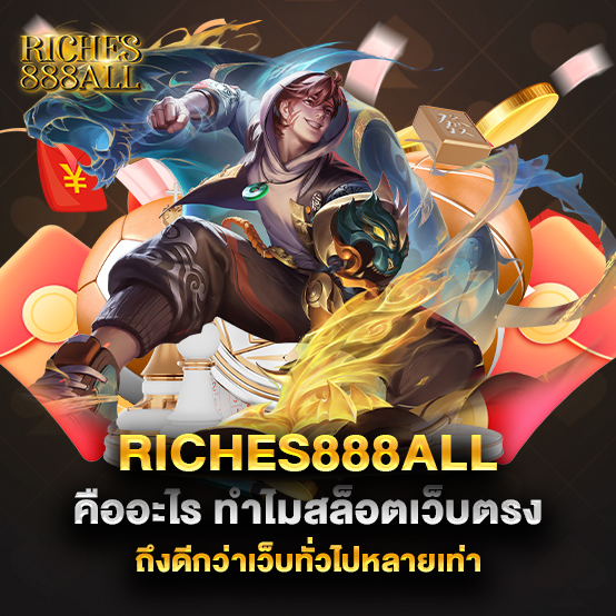 riches888all 2 67.riches888all คืออะไร ทำไมสล็อตเว็บตรงถึงดีกว่าเว็บทั่วไปหลายเท่า