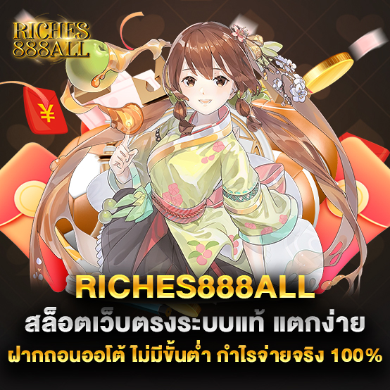 riches888all 1 67.riches888all สล็อตเว็บตรงระบบแท้ แตกง่าย ฝากถอนออโต้ ไม่มีขั้นต่ำ กำไรจ่ายจริง 100