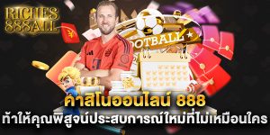 คาสิโนออนไลน์ 888 ท้าให้คุณพิสูจน์ประสบการณ์ใหม่ที่ไม่เหมือนใคร