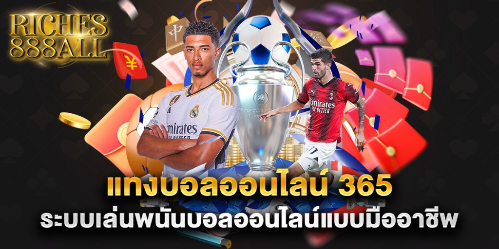 แทงบอลออนไลน์ 365 ระบบเล่นพนันบอลออนไลน์แบบมืออาชีพ 1 แทงบอลออนไลน์ 365 ระบบเล่นพนันบอลออนไลน์แบบมืออาชีพ