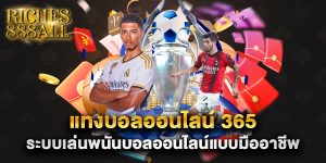 แทงบอลออนไลน์ 365 ระบบเล่นพนันบอลออนไลน์แบบมืออาชีพ