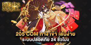 205 com ทาง เข้า เล่นง่าย ระบบปลอดภัย 24 ชั่วโมง