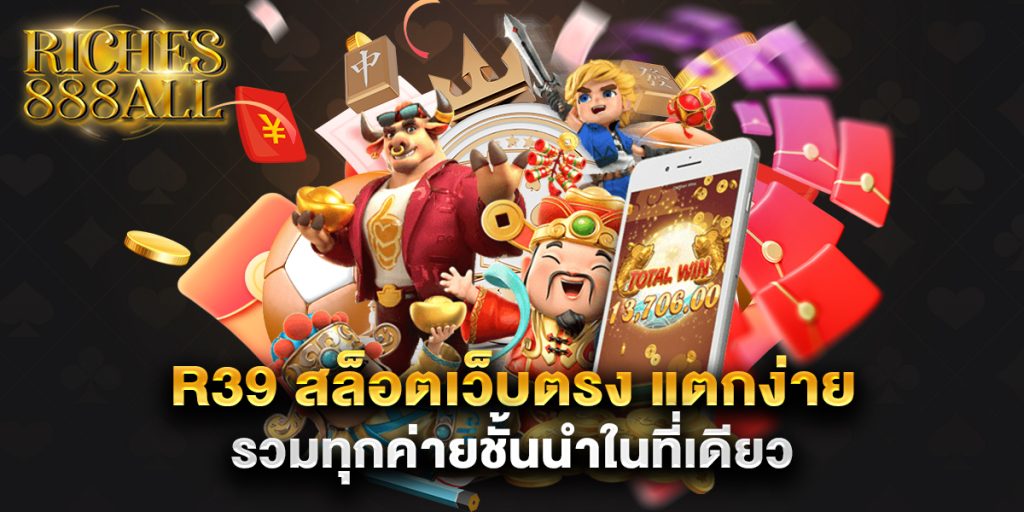 R39 สล็อตเว็บตรง แตกง่าย รวมทุกค่ายชั้นนำในที่เดียว 1 R39 สล็อตเว็บตรง แตกง่าย รวมทุกค่ายชั้นนำในที่เดียว