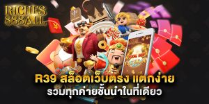 R39 สล็อตเว็บตรง แตกง่าย รวมทุกค่ายชั้นนำในที่เดียว