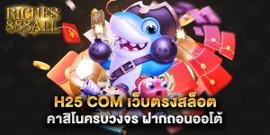 h25 com เว็บตรงสล็อต คาสิโนครบวงจร ฝากถอนออโต้