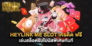 heylink me slot เครดิต ฟรี เล่นสล็อตรับโบนัสพิเศษทันที
