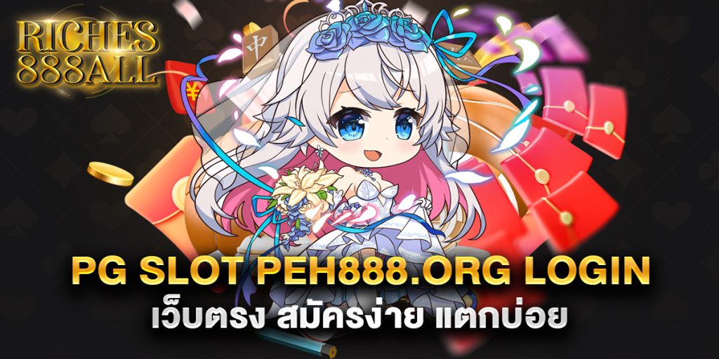 69.pg slot peh888.org login เว็บตรง สมัครง่าย แตกบ่อย