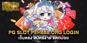 69.pg slot peh888.org login เว็บตรง สมัครง่าย แตกบ่อย