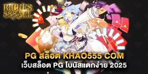 pg สล็อต khao555 com เว็บสล็อต PG โบนัสแตกง่าย 2025