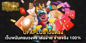 69.ufaplus เว็บตรง เว็บพนันครบวงจร เล่นง่าย จ่ายจริง 100