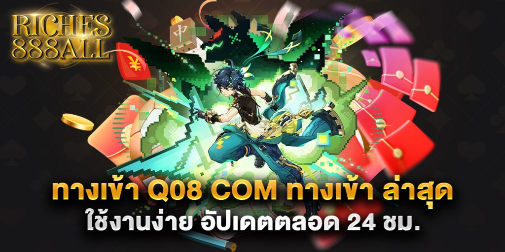 ทางเข้า q08 com ทางเข้า ล่าสุด ใช้งานง่าย อัปเดตตลอด 24 ชม. 1 ทางเข้า q08 com ทางเข้า ล่าสุด ใช้งานง่าย อัปเดตตลอด 24 ชม.
