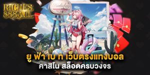 69.ยู ฟ่า เบ ท เว็บตรงแทงบอล คาสิโน สล็อตครบวงจร