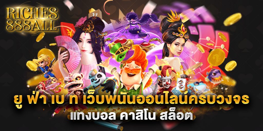 ยู ฟ่า เบ ท เว็บพนันออนไลน์ครบวงจร แทงบอล คาสิโน สล็อต 1 ยู ฟ่า เบ ท เว็บพนันออนไลน์ครบวงจร แทงบอล คาสิโน สล็อต