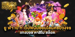 ยู ฟ่า เบ ท เว็บพนันออนไลน์ครบวงจร แทงบอล คาสิโน สล็อต