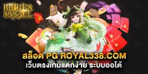69.สล็อต PG Royal338.com เว็บตรงเกมแตกง่าย ระบบออโต้