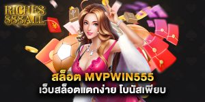 สล็อต mvpwin555 เว็บสล็อตแตกง่าย โบนัสเพียบ