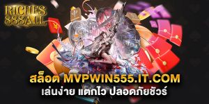 69.สล็อต mvpwin555.it .com เล่นง่าย แตกไว ปลอดภัยชัวร์