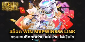 69.สล็อต win mvpwin555 link รวมเกมฮิตทุกค่าย เล่นง่าย ได้เงินไว