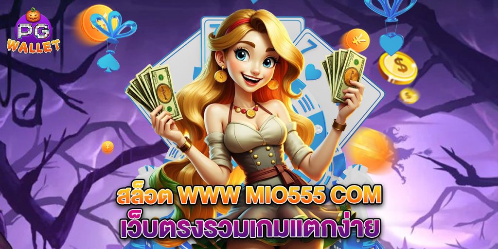 สล็อต www mio555 com เว็บตรงรวมเกมแตกง่าย 1 สล็อต www mio555 com เว็บตรงรวมเกมแตกง่าย