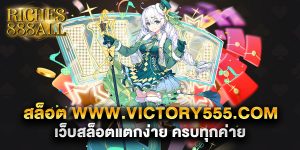 69.สล็อต www.victory555.com เว็บสล็อตแตกง่าย ครบทุกค่าย