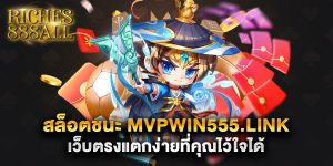 69.สล็อตชนะ mvpwin555.link เว็บตรงแตกง่ายที่คุณไว้ใจได้