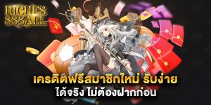 69.เครดิตฟรีสมาชิกใหม่ รับง่าย ได้จริง ไม่ต้องฝากก่อน