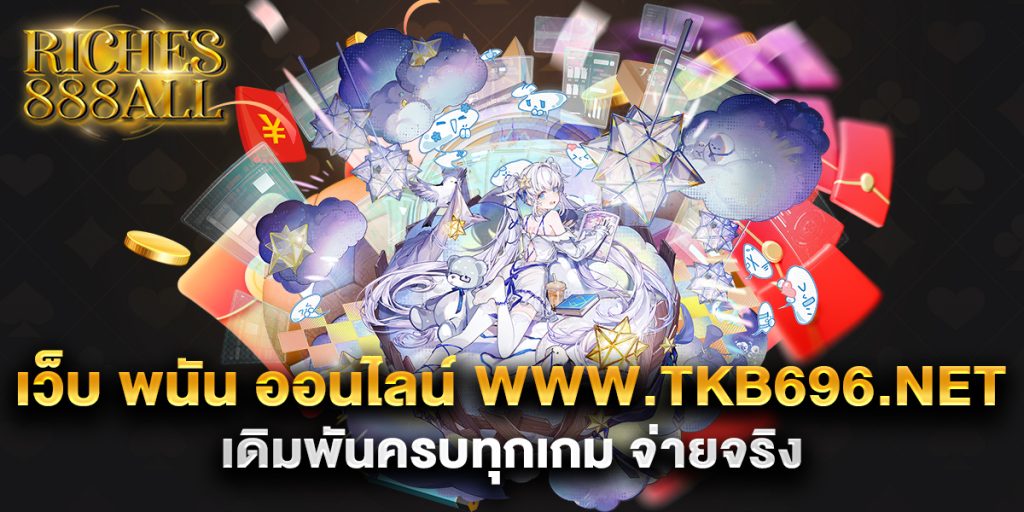 69.เว็บ พนัน ออนไลน์ www.tkb696.net เดิมพันครบทุกเกม จ่ายจริง