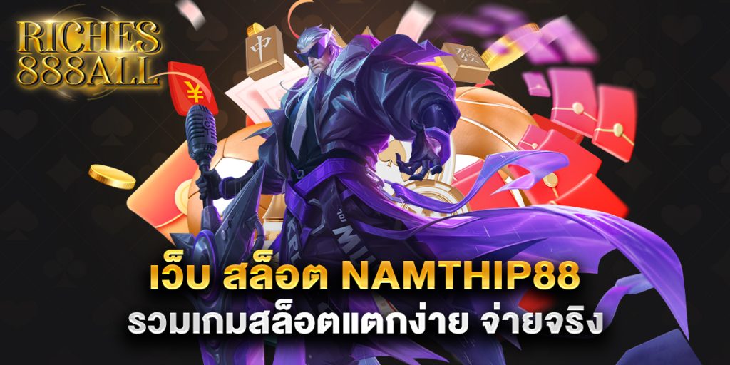 69.เว็บ สล็อต namthip88 รวมเกมสล็อตแตกง่าย จ่ายจริง
