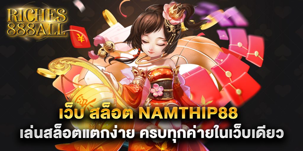 69.เว็บ สล็อต namthip88 เล่นสล็อตแตกง่าย ครบทุกค่า 0