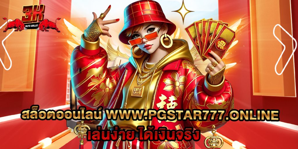 74.สล็อตออนไลน์ www.pgstar777.online เล่นง่าย ได้เงินจริง